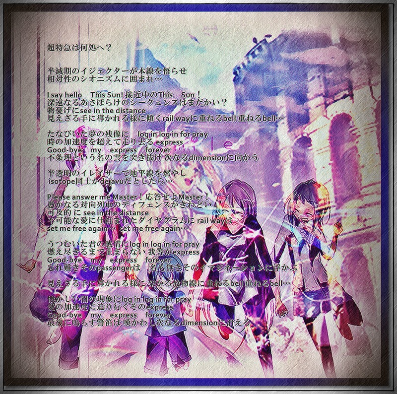 超特急は何処へLyricseditframe