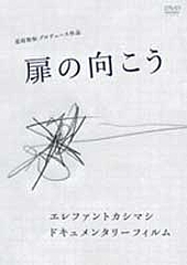 エレファントカシマシ 扉の向こう