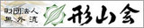 無外流居合道場『形山会』