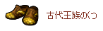 古代王族のくつ