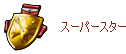 スーパースターの証