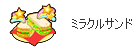 ミラクルサンド