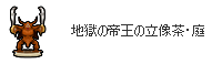 地獄の帝王の立体像