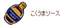 こくうまソース