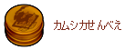 カムシカせんべい