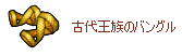 古代王族の腕