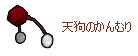 天狗のかんむり
