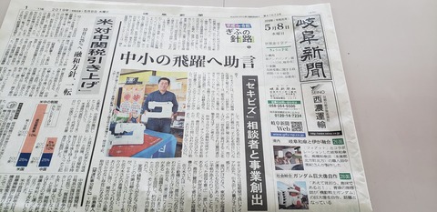 岐阜新聞 一面掲載記事② 2019年5月8日