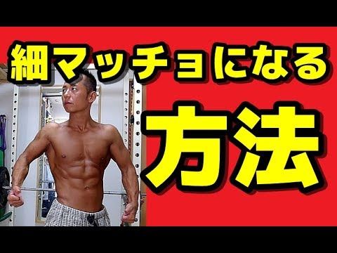 【筋トレ】細マッチョになりたくて筋トレした結果ｗｗｗｗ