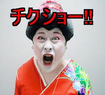 チクショー