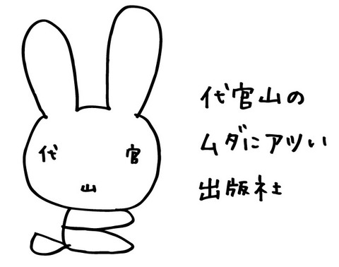 代官山ウサギ