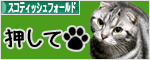 にほんブログ村 猫ブログ スコティッシュフォールドへ