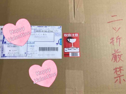 きゃー!マジで!最高のバレンタインプレゼント