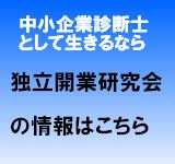 中小企業診断士 独立開業研究会