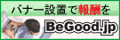 BeGood.jpアフィリエイト