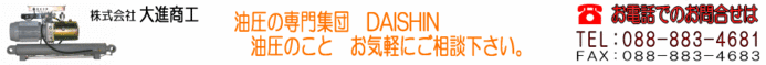 油圧のダイシン