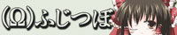 ふじつぼ