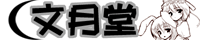 文月堂