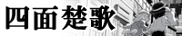 四面楚歌
