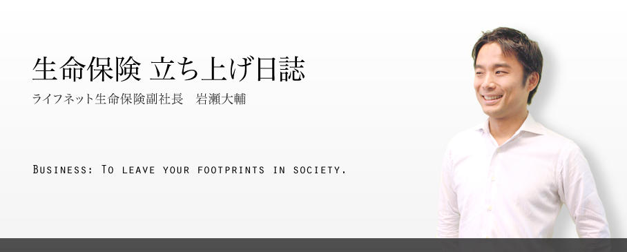 生命保険 立ち上げ日誌
