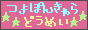 �Ĥ�ݤ󤭤��Ʊ��