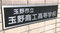 今年度から機械科スタート　岡山・玉野商業高校が玉野商工高校に名称変更