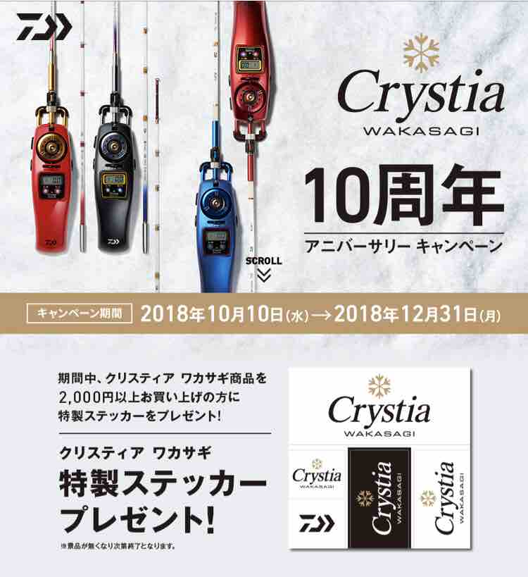 クリスティア ワカサギ10周年アニバーサリーキャンペーン　20個限定スプール クリスティア10周年キャンペーン10月10日スタート : 今週のみや