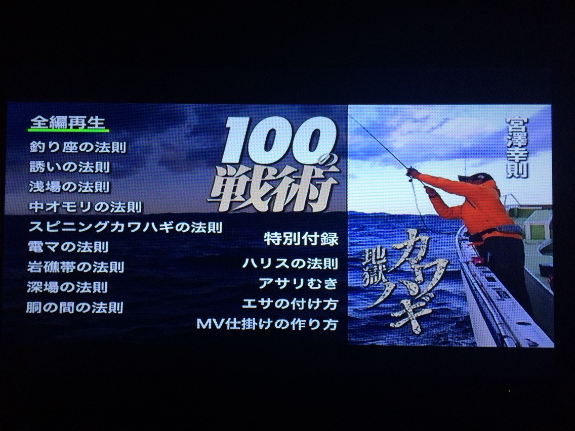 カワハギ地獄100の戦術dvd いよいよ最速８月６日 木 発売になります 今週のみや