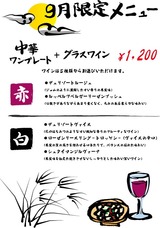 限定中華ワンプレートプラスワイン