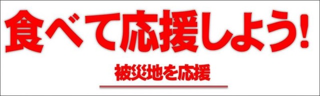 食べて応援1