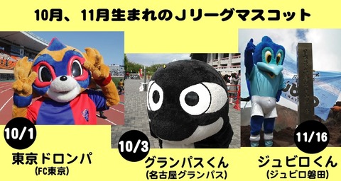 10月、11月生まれのJリーグマスコット : Jリーグマスコットの
