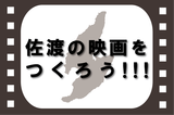キャッチ佐渡の映画をつくろう