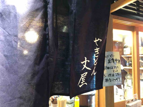 「ひなた」グループ新店 東武練馬の「やきとん 丈屋」にてれば塩、シャリキンなど : Dales Mivisのラーメン、一人飲みなど