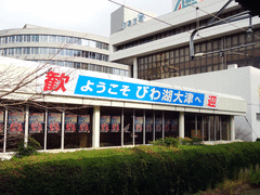 ようこそ大津