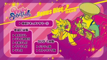 パンスト特典DVDメニュー