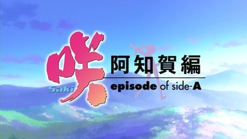 咲-saki-阿知賀編 1話