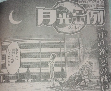 月光条例 第285話 01