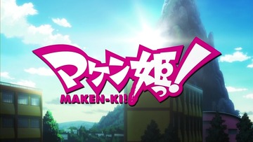 マケン姫っ!