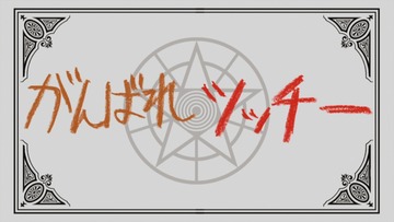 ¤¬¤ó¤Ð¤ì¥Ä¥Ã¥Á¡¼