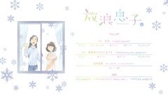 放浪息子BD6巻天使画像02