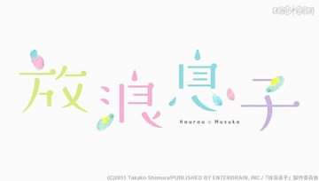 放浪息子PV2