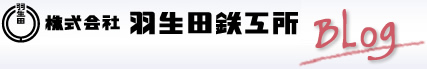 株式会社 羽生田鉄工所
