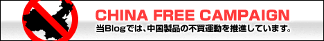 支那産不買運動バナー(大)