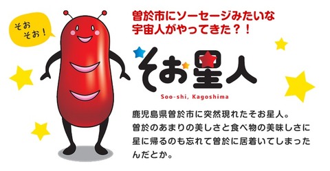 そお星人