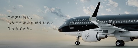 スターフライヤー