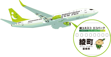 綾ユネスコ エコパーク号
