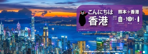 熊本→香港便