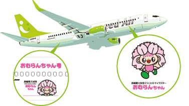 おむらんちゃん号