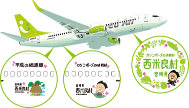 西米良カリコボーズ号