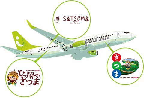 ひっ翔べ!さつま号